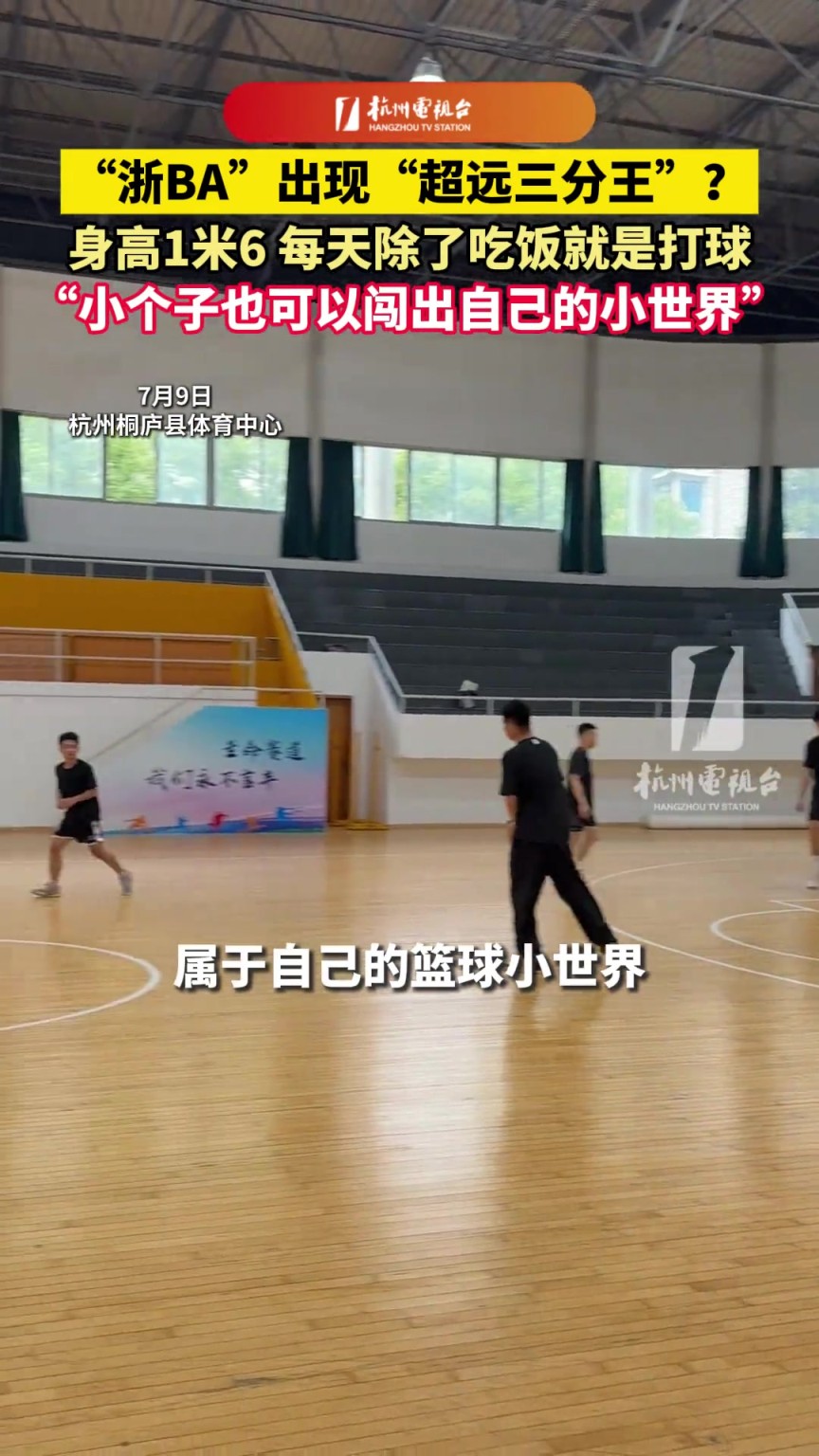 浙BA出现“超远三分王”？身高1米6，每天除了吃饭就是打球。