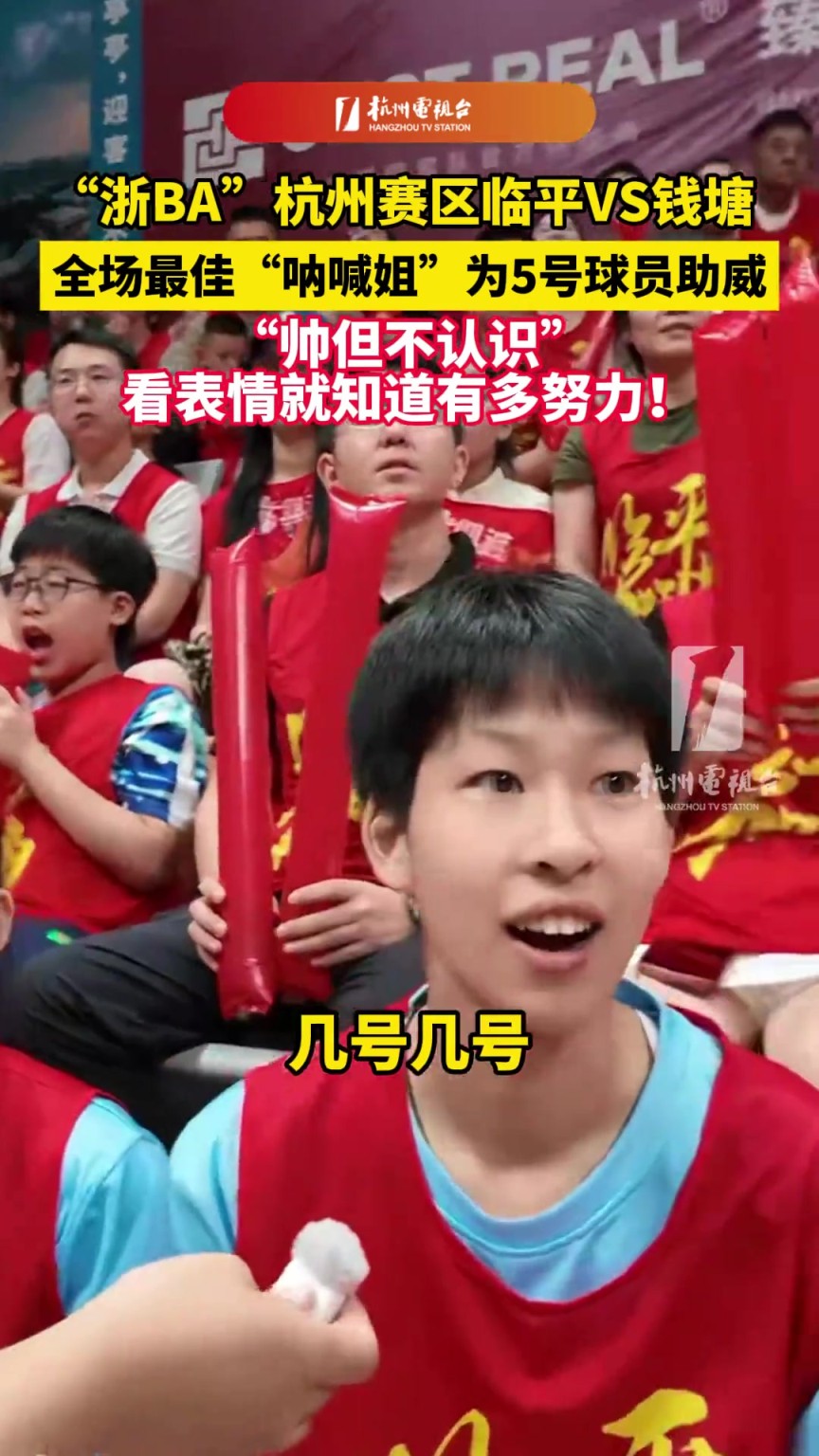 临平VS钱塘，全场最佳“呐喊姐”为5号球员助威！帅，但不认识~