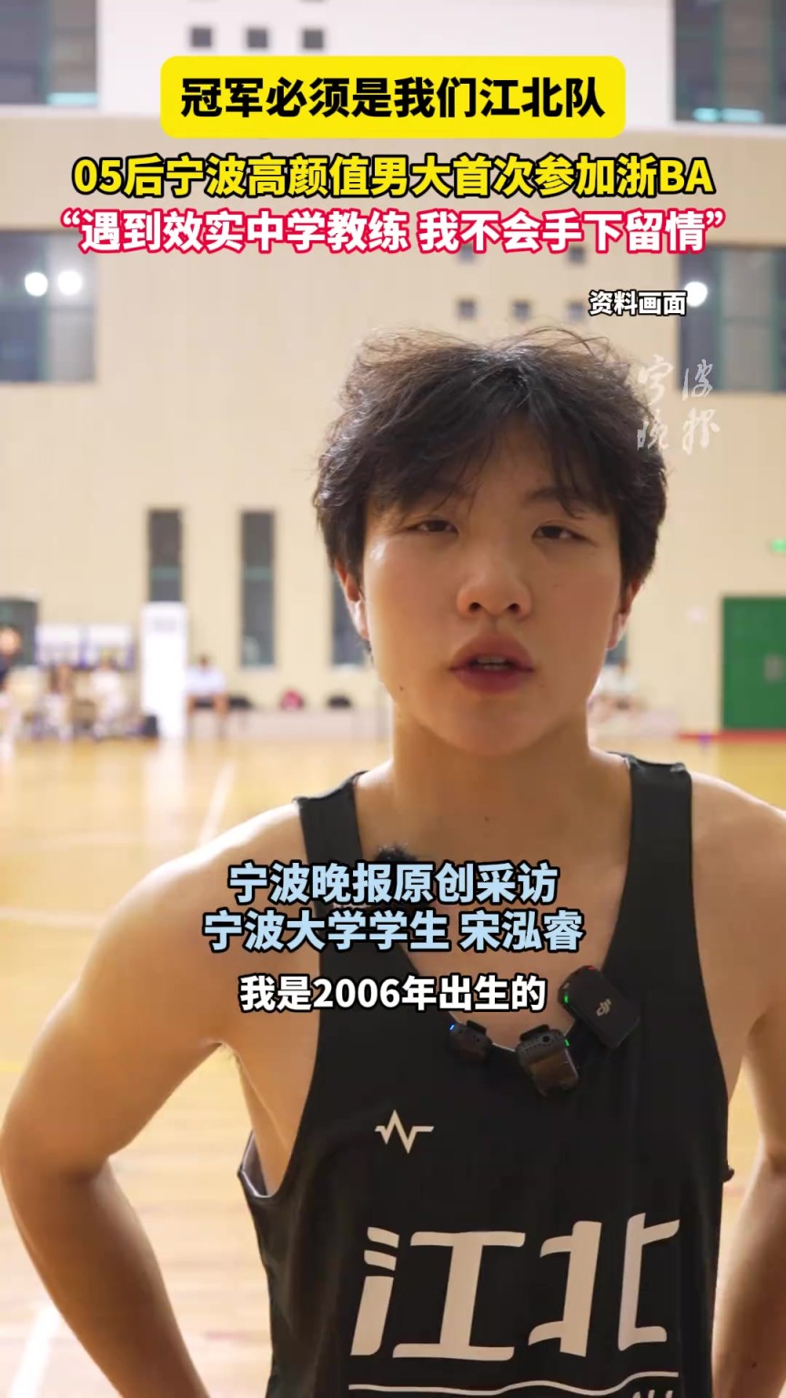 05后宁波高颜值男大首次参加浙BA。