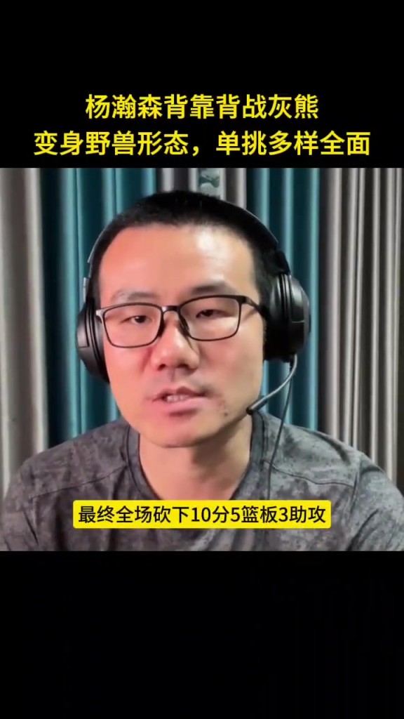 徐静雨：杨瀚森变身野兽形态 单挑多样全能！体能还需适应~