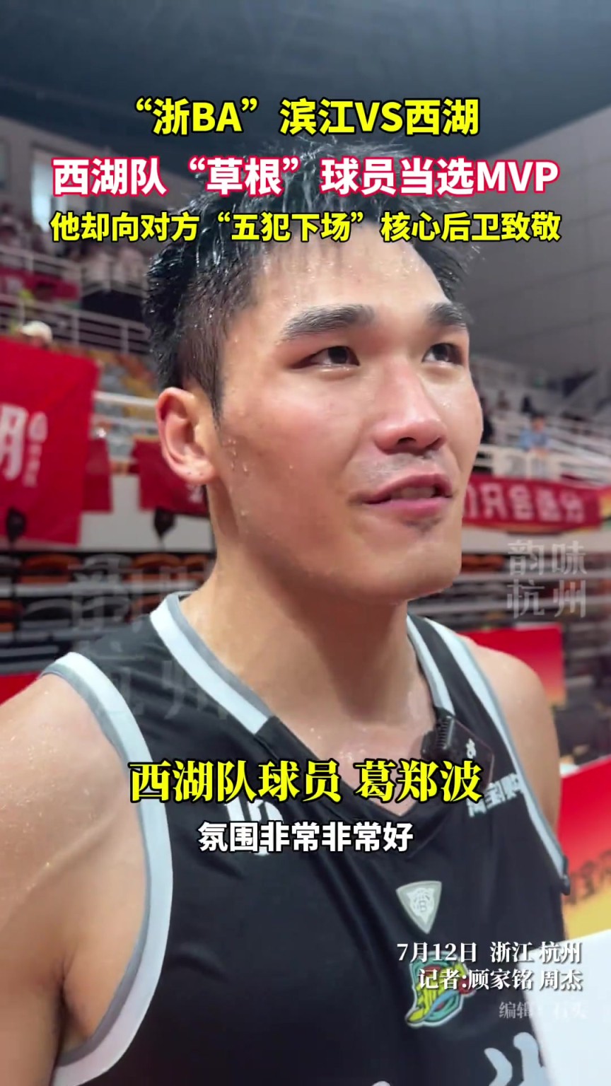 西湖队草根球员当选MVP，他却向“五犯下场”核心后卫致敬！