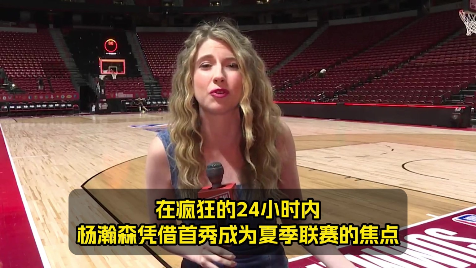 队记：杨瀚森已成焦点！但他的回答是：我只是来自中国的普通人~