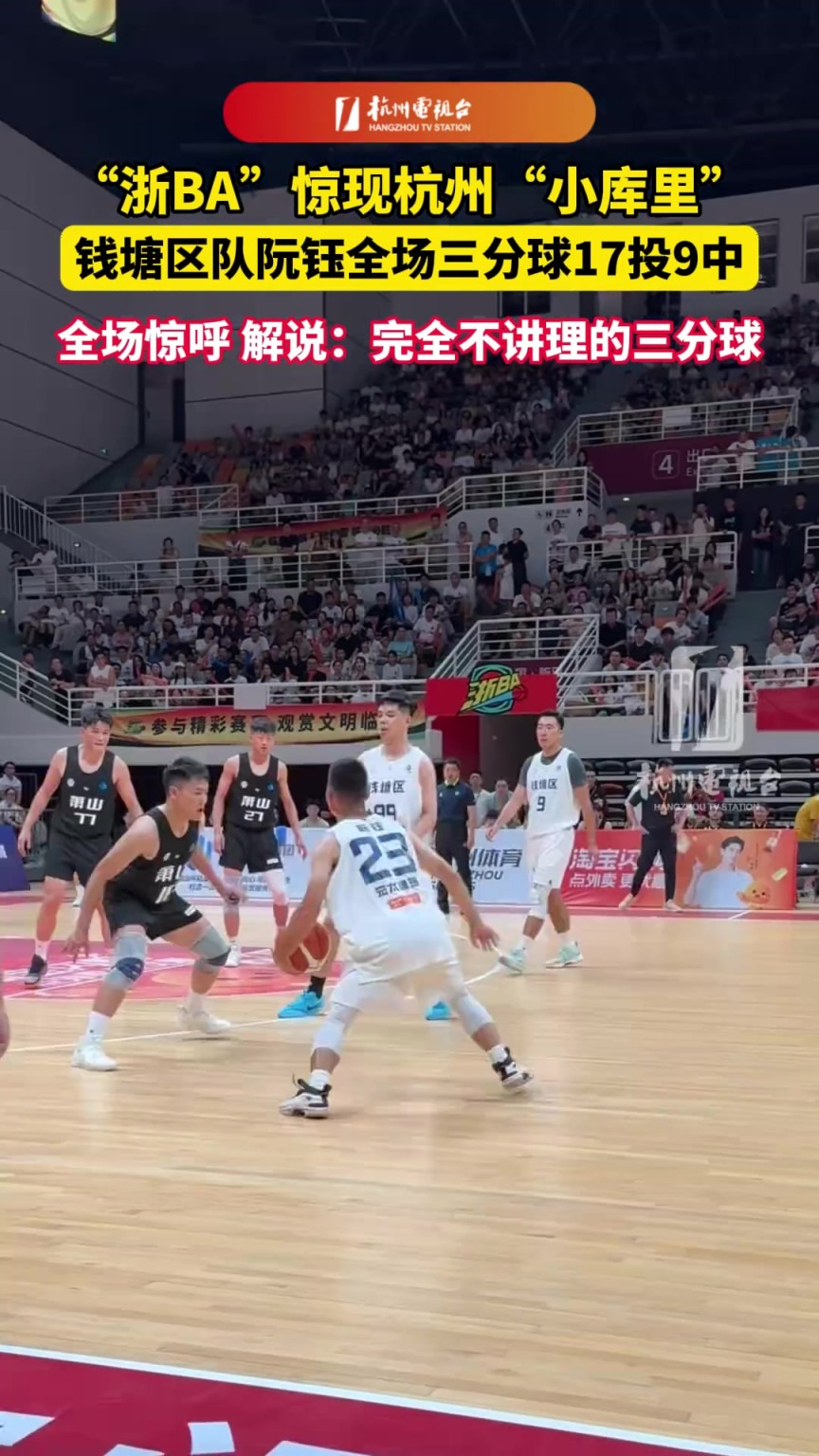 浙BA惊现杭州“小库里 ”，解说：完全不讲理的三分球...