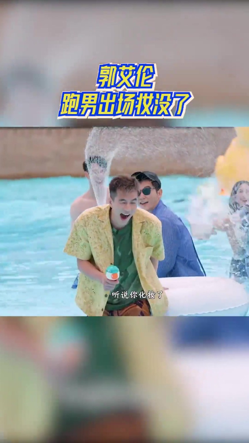 妆都没了哈！郭艾伦参加跑男 上来就遭遇沙溢的“泼水”问候~
