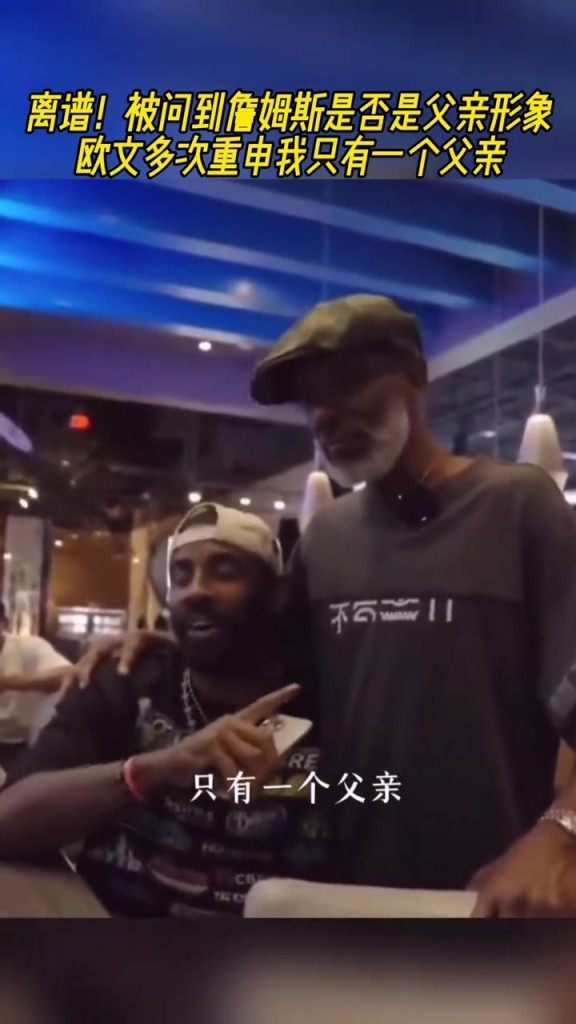 被问詹姆斯是否是父亲形象？欧文多次重申：离谱，我只有一个父亲