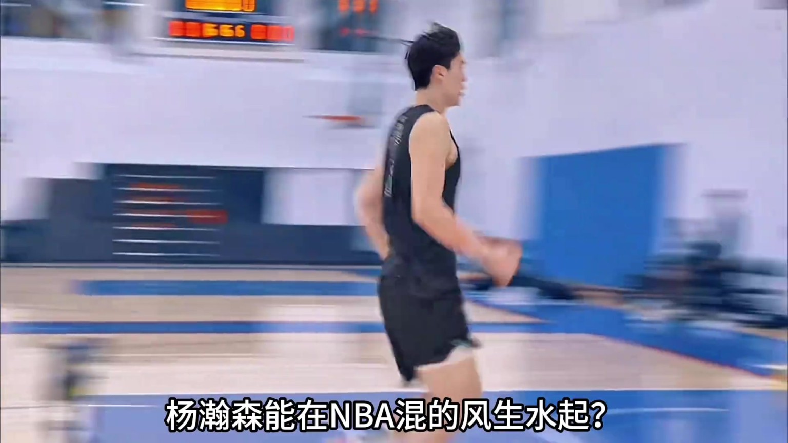 为什么相比起易建联 杨瀚森更可能在NBA混得更好？