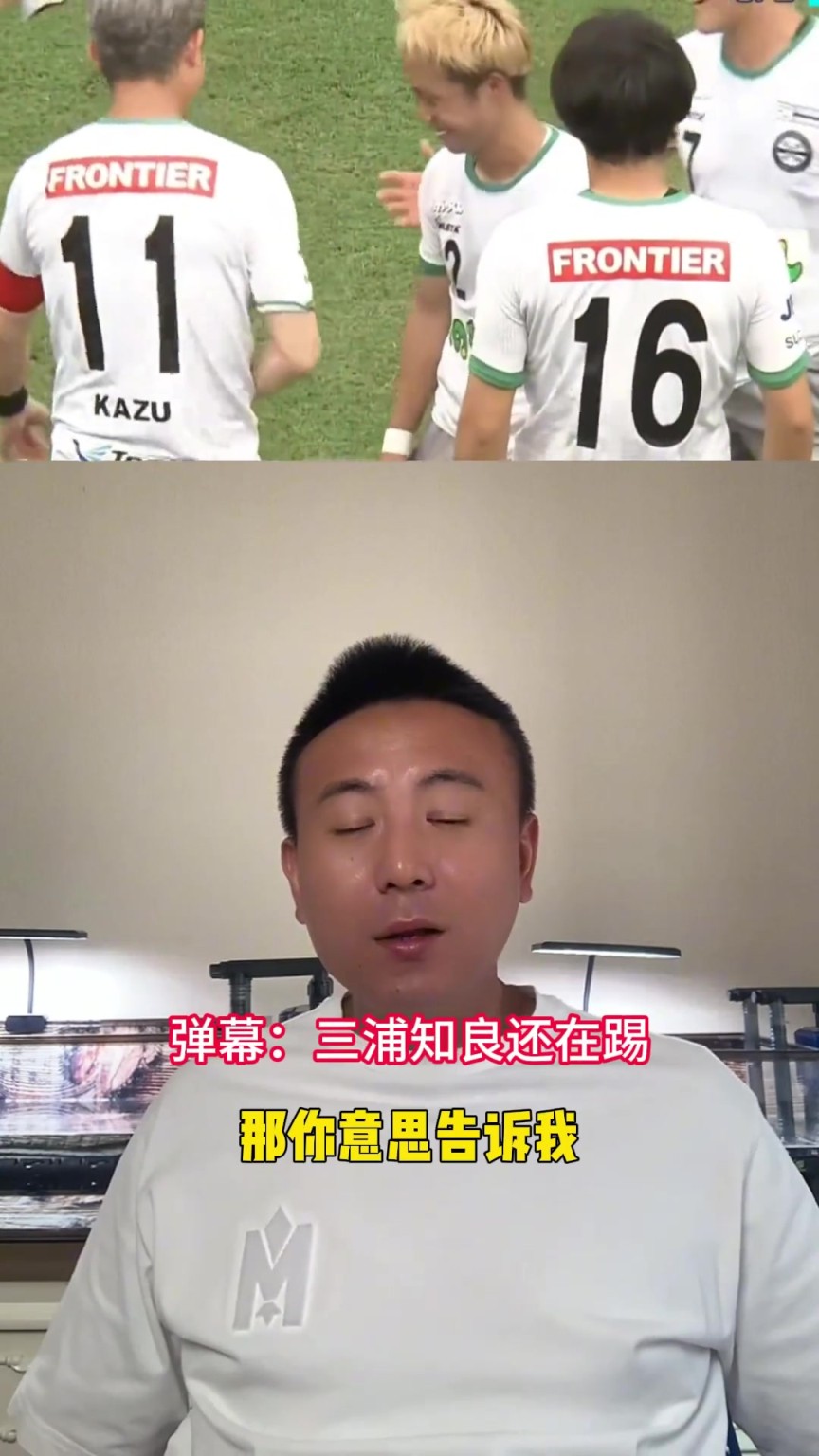 毛剑卿：三浦知良踢到50多岁借正在宣传本人的自律，有点演了