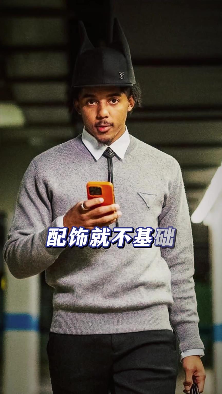 时尚潮男！孔德：这份穿搭指南，你学会了吗？
