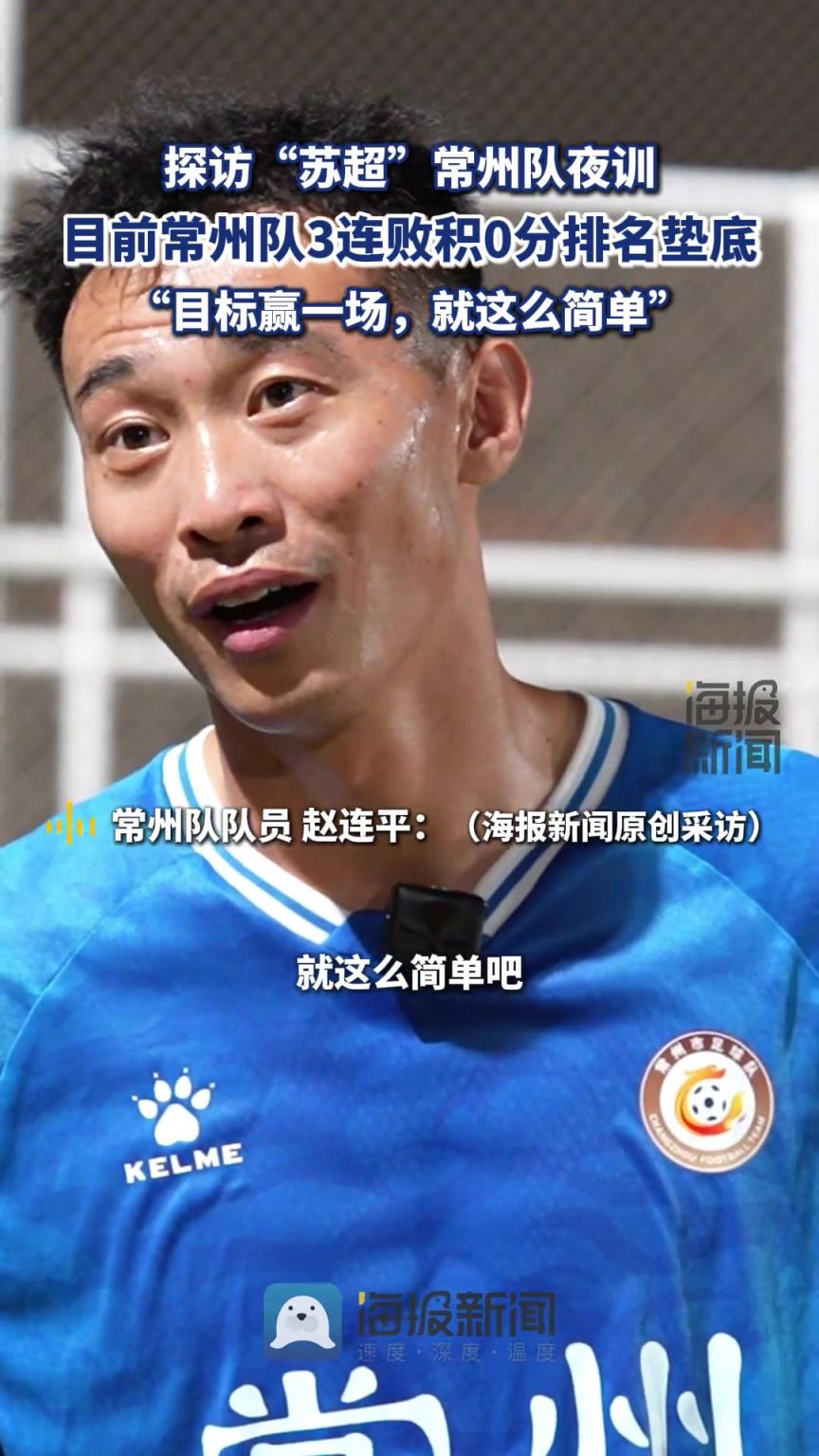 常州队进球功臣赵连平此前：目标是赢一场，就这么简单！