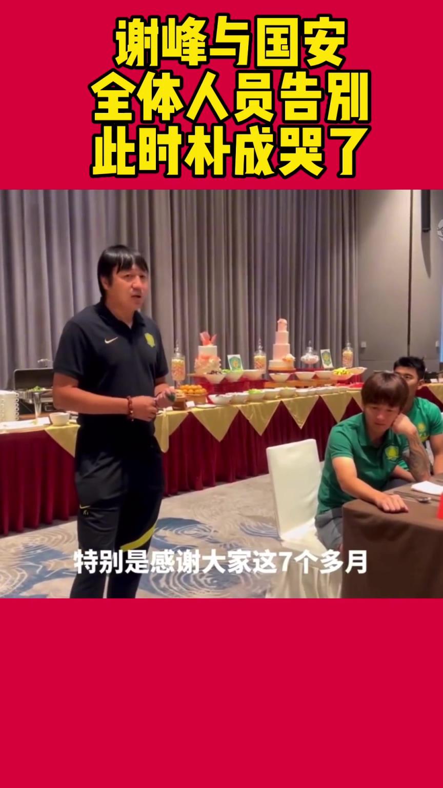 当年谢峰向国安众将宣布自己卸任，场面令人动容❤