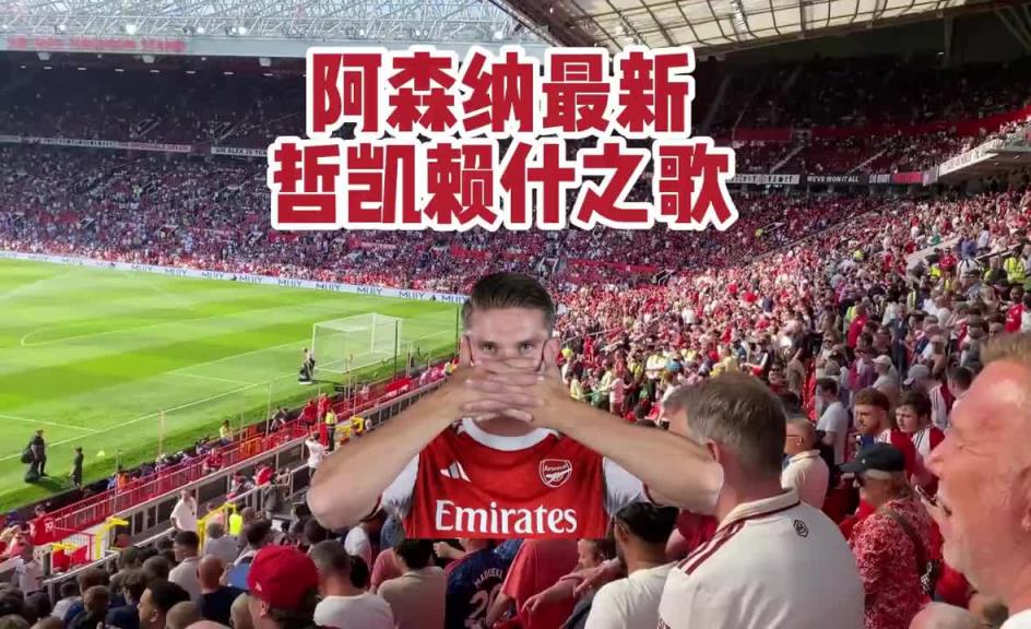 阿森纳球迷高唱约克雷斯之歌：他甩了女友，他进球如麻