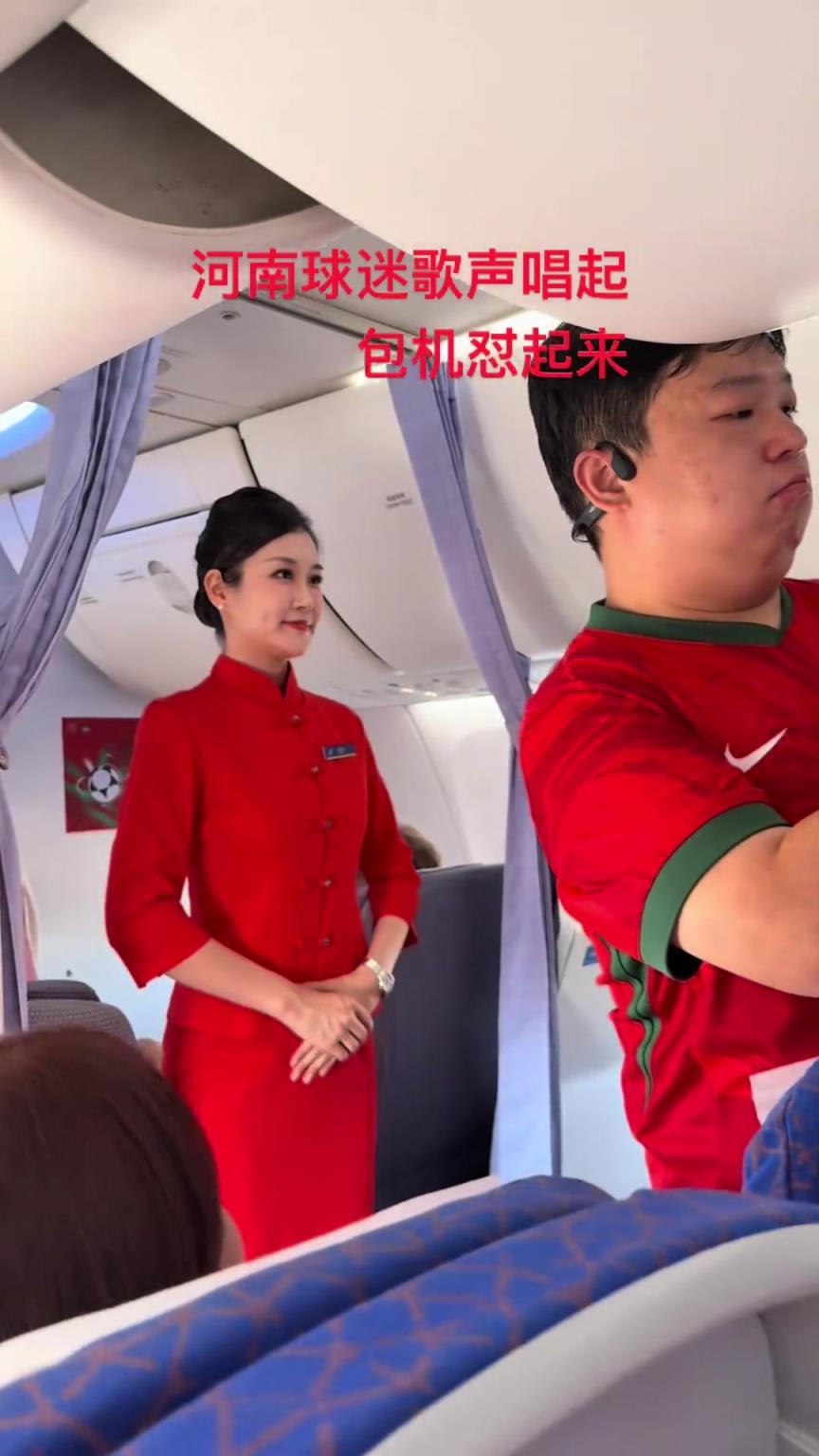 这待遇！河南球迷包机去成都，空乘广播：今晚我们同捍卫，共战斗
