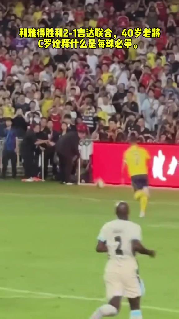 利雅得胜利2-1吉达联合，40岁老将C罗诠释什么是每球必争