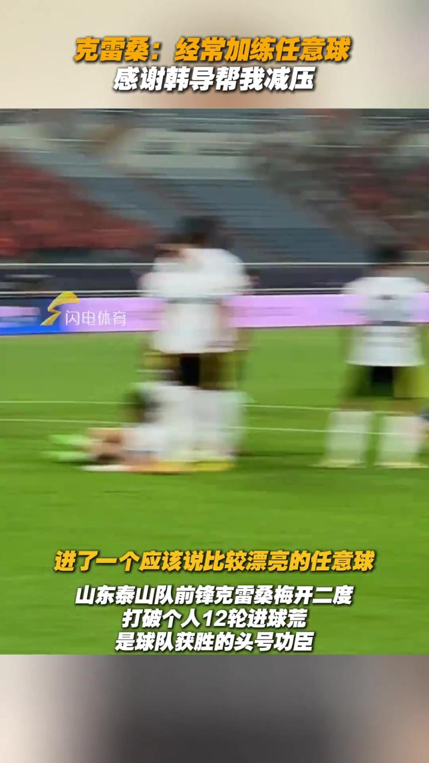 克雷桑：我经常加练任意球，感谢韩导帮我减压