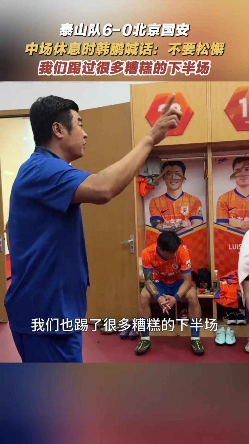 中场休息时韩鹏喊话：不要松懈，我们踢过很多糟糕的下半场