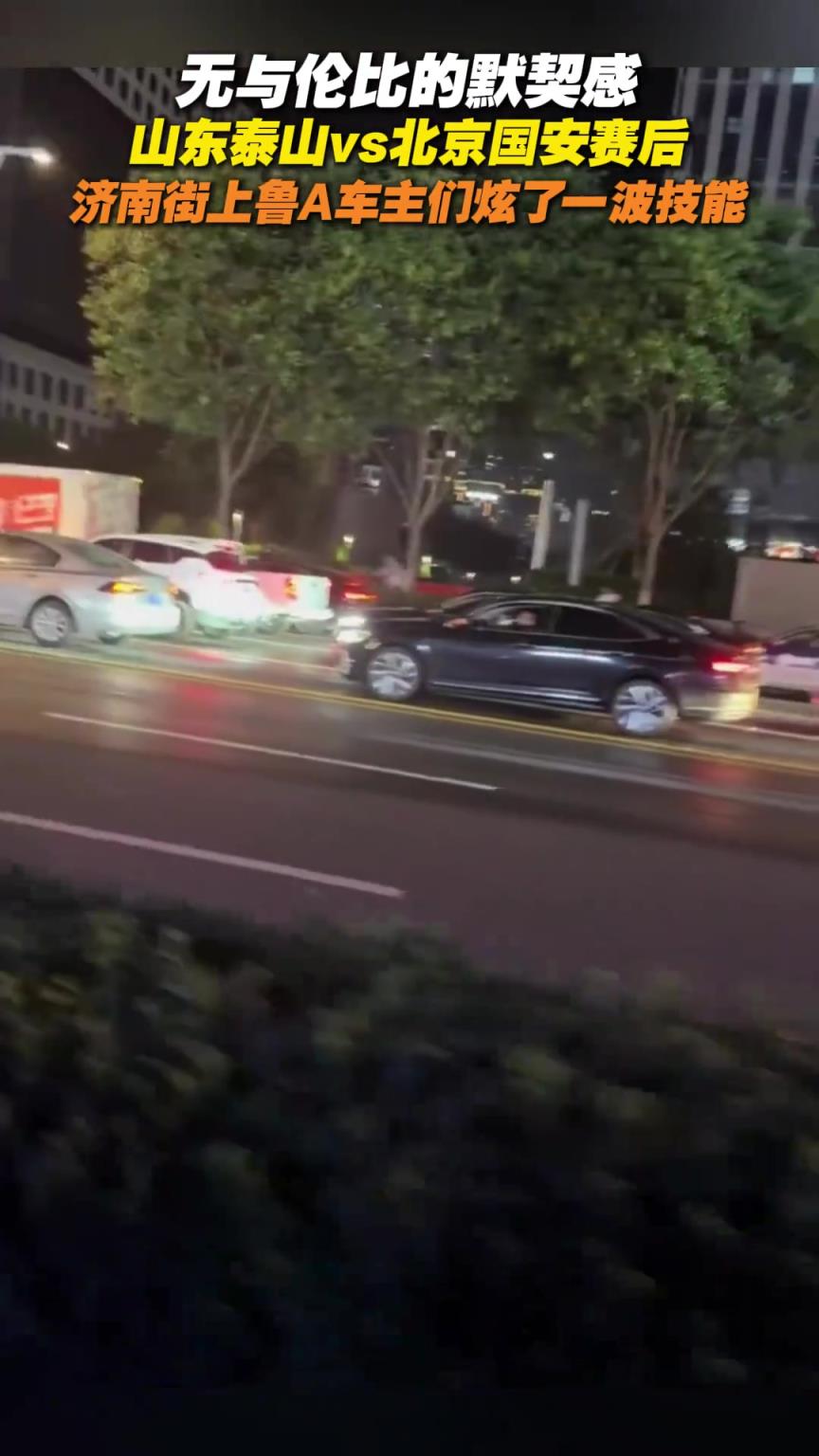 山东泰山vs北京国安赛后，济南街上鲁A车主炫了一波技能