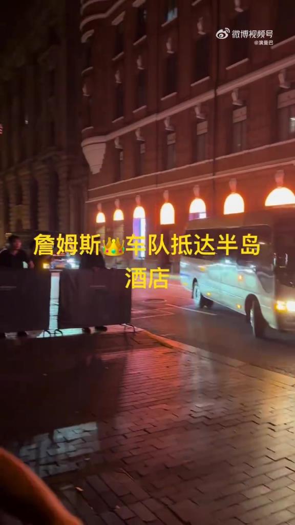 吧友们知道这酒店啥水平吗？詹姆斯抵达上海之后，入住半岛酒店