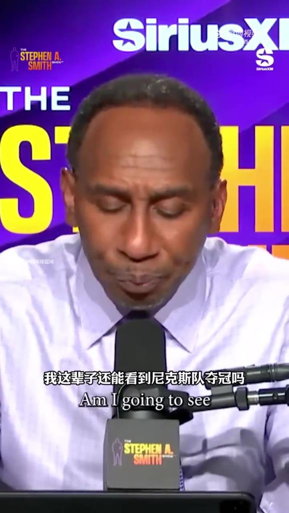 42岁尼克斯球迷：我这辈子还能看到主队夺冠吗？A史密斯：我尼下赛季总决！