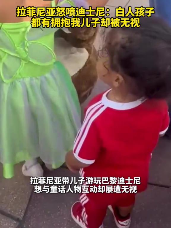 拉菲尼亚怒喷迪士尼：白人孩子都有拥抱我儿子却被无视！