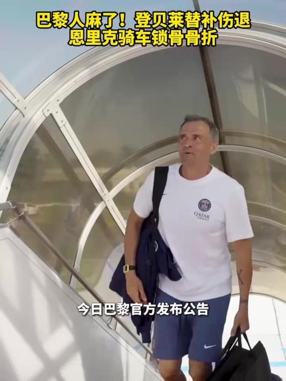 巴黎人麻了！登贝莱替补伤退，恩里克骑车锁骨骨折！