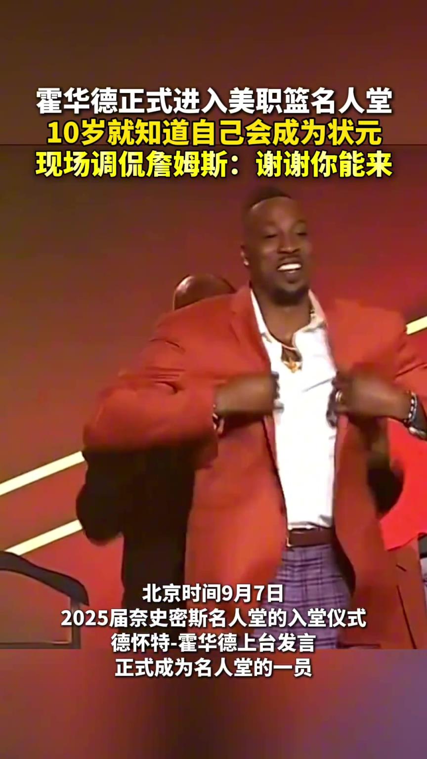 霍华德正式进入美职篮名人堂！10岁就知道自己会成为状元...