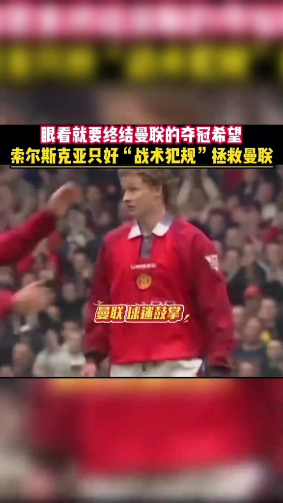 超级替补！你还记得，索尔斯克亚这张红牌的故事吗？