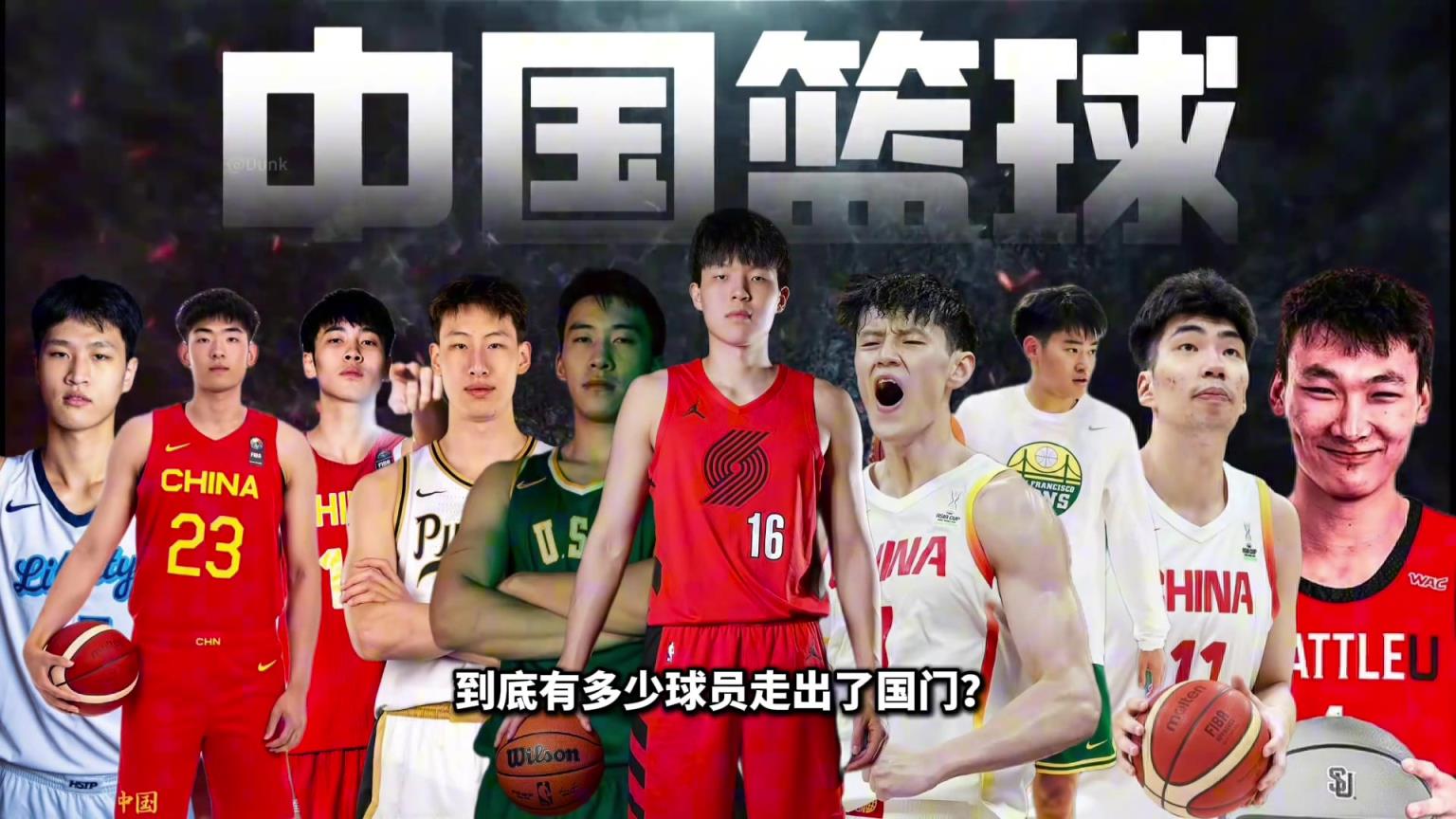 收获的夏天！中国男篮有多少球员走出国门？男篮有多少收获？