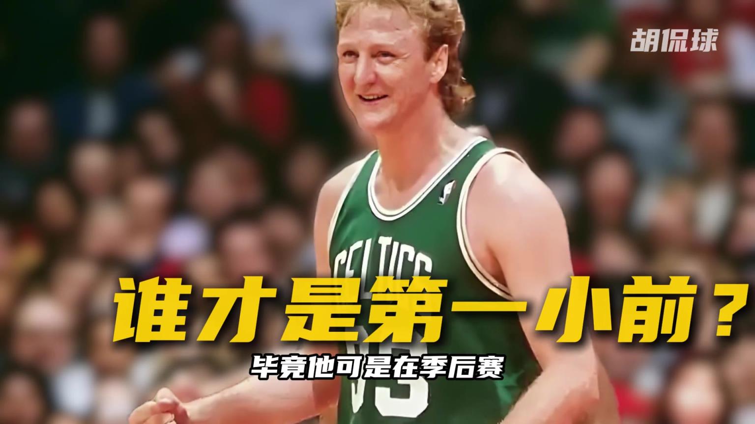 如果名宿拉里·伯德放到如今NBA 能和詹姆斯掰一掰手腕吗？