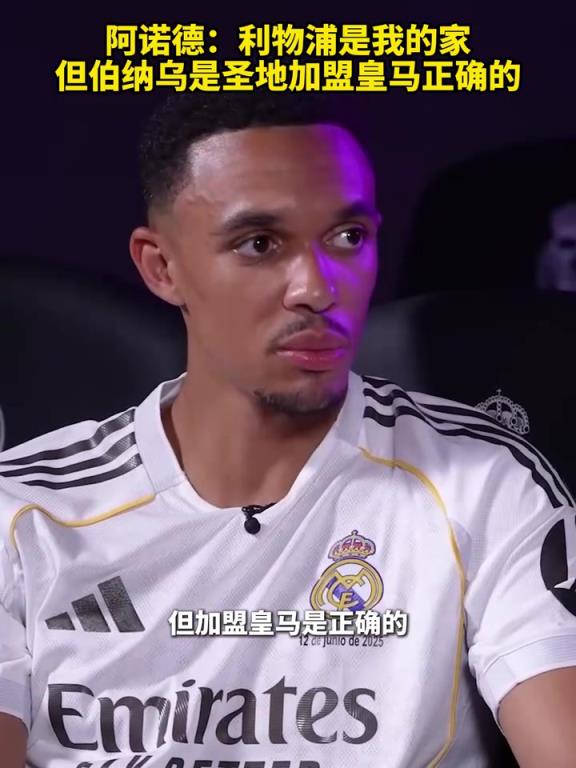 阿诺德：利物浦是我的家，但伯纳乌是圣地，加盟皇马正确的！