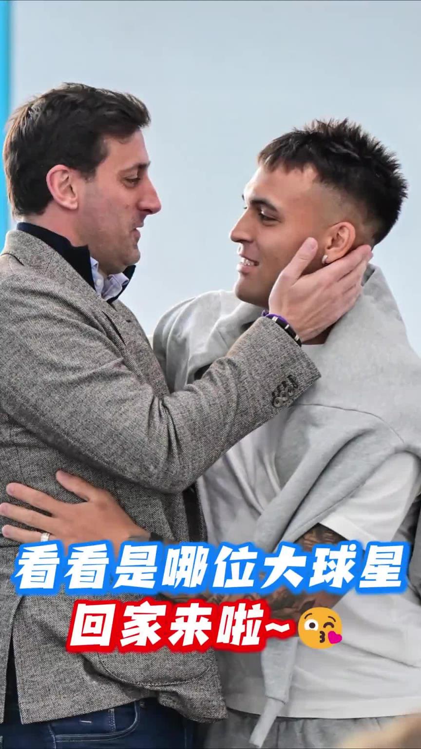 知遇之恩！劳塔罗回母队竞技队探望，米利托全程陪伴❤