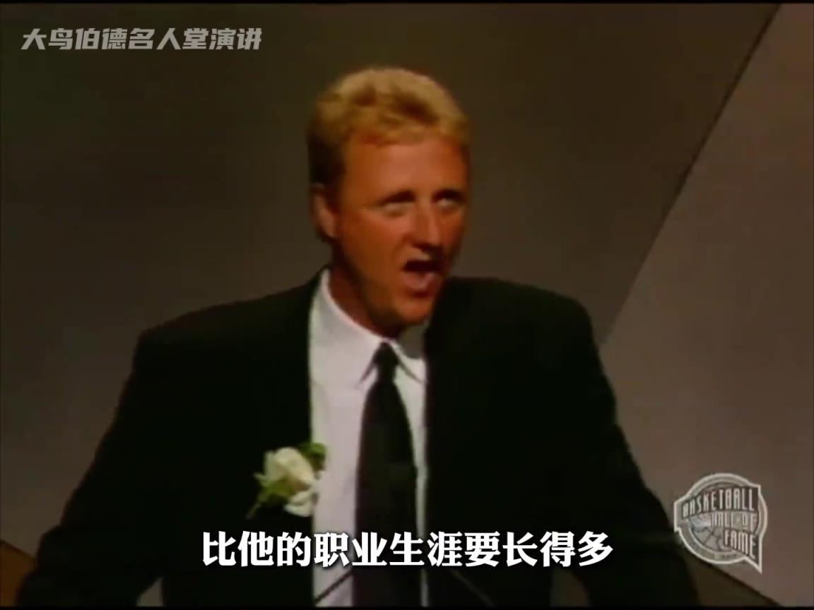 垃圾话之王！NBA第一代最强白人 伯德名人堂演讲有多吊？