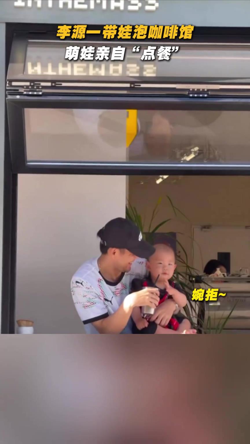 父子时光！李源一带娃“泡咖啡馆”