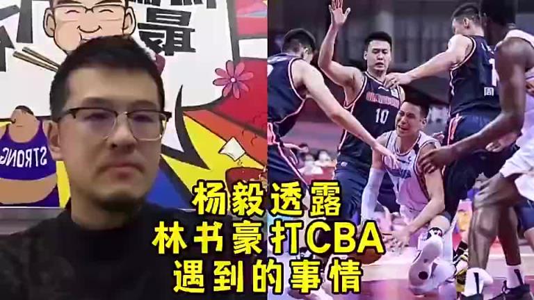 杨毅：林书豪打CBA时被国内球员恐吓！说再敢往里突就废了你！
