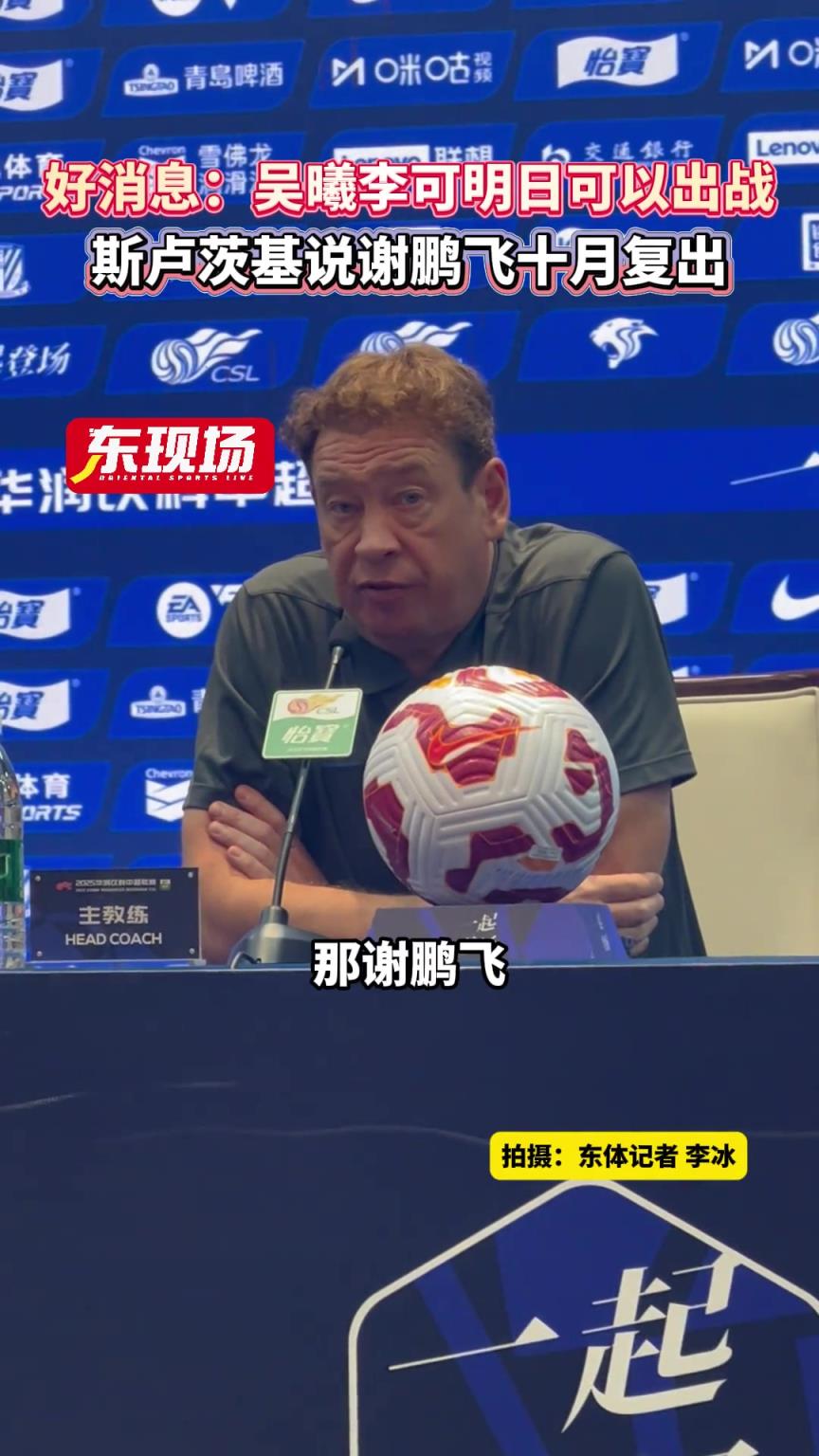申花赛前，斯卢茨基：吴曦、李可将出战泰山，谢鹏飞十月复出