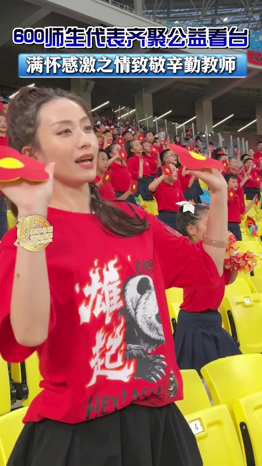 蓉城主场迎战亚泰，近600位师生为教师们献唱《送你一朵小红花》