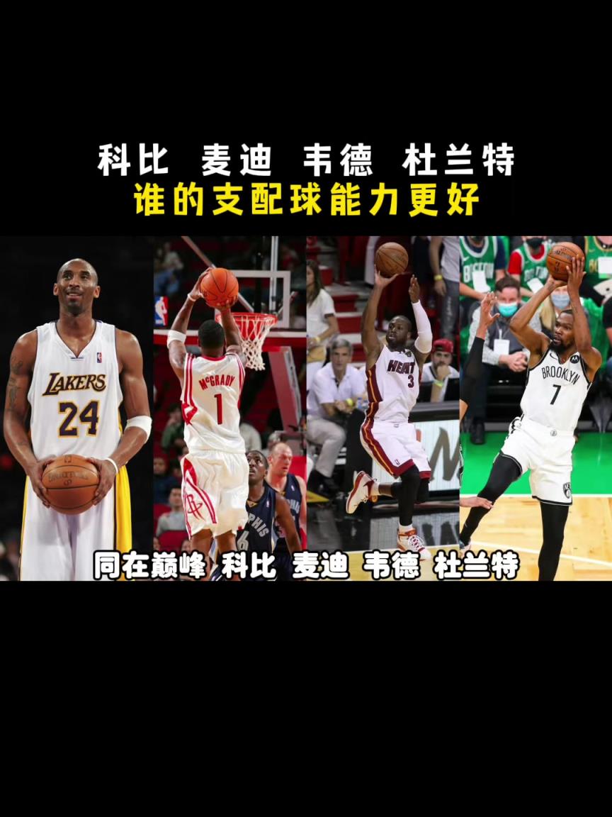 都在巅峰，科比、麦迪、韦德、KD，谁支配球能力更强？杨毅：先把KD划掉