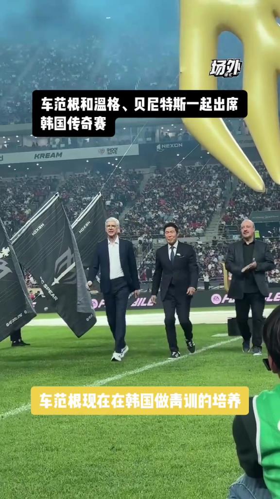 车范根和温格、贝尼特斯出席韩国传奇赛，还有多少人记得这位传奇