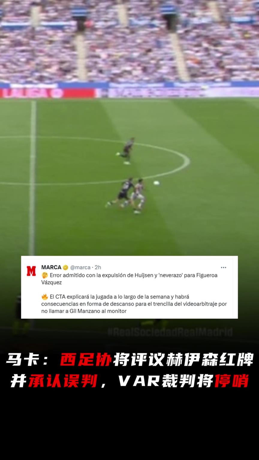 马卡报：西足协将评议赫伊森红牌并承认误判，VAR裁判将停哨