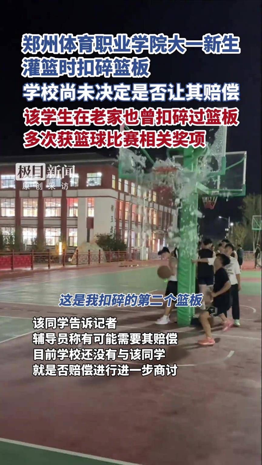 郑州体育职业学院大一新生灌篮时扣碎篮板...