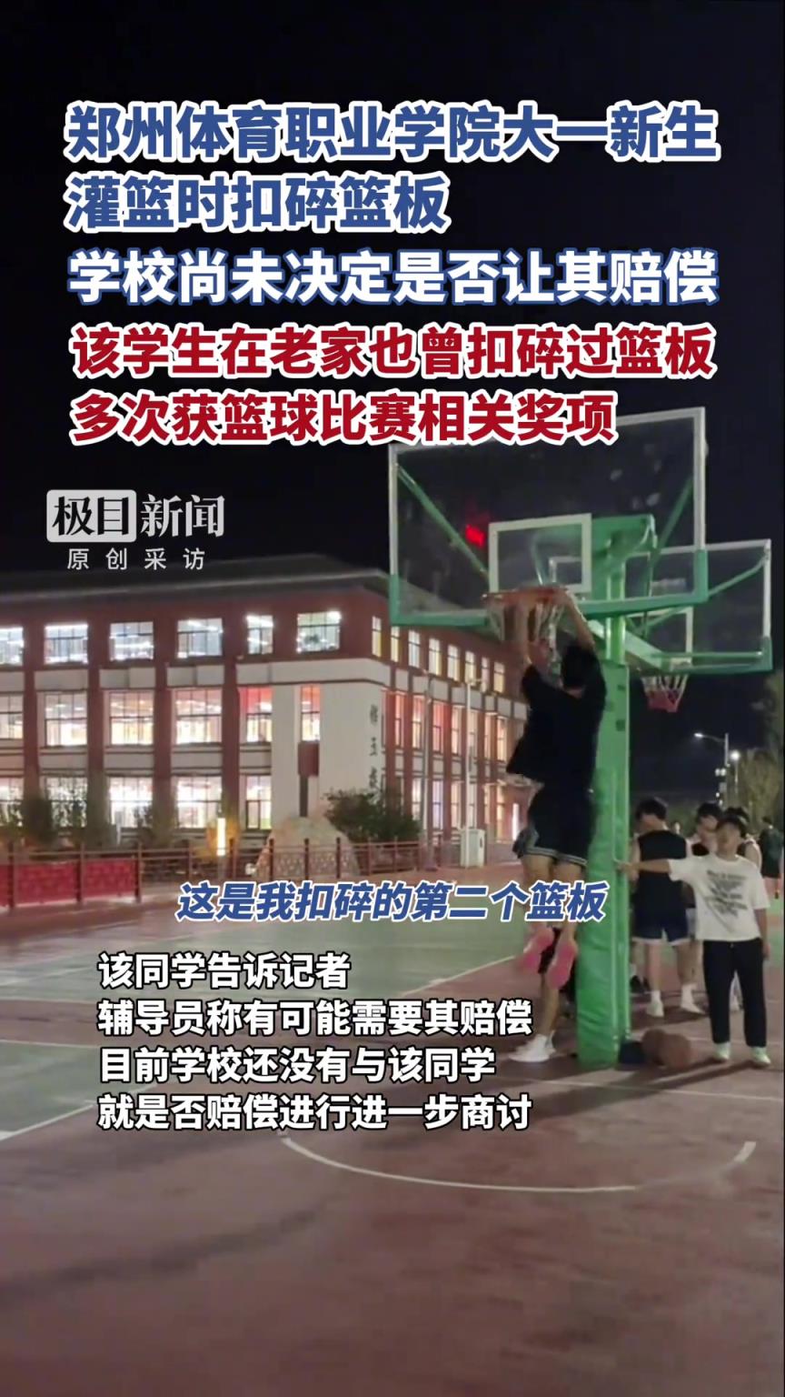 郑州体育职业学院大一新生灌篮时扣碎篮板 学校未决定是否让赔偿