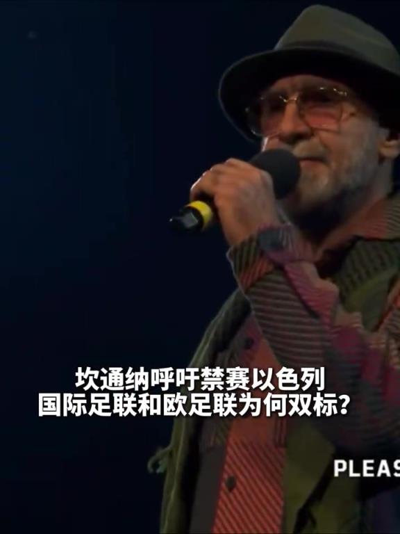 国王发话了！坎通纳呼吁禁赛以色列：国际足联为何双标？
