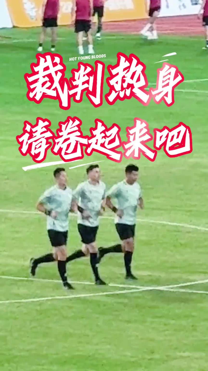 被玩坏了！苏超球迷给麦麦提江裁判组热身镜头配上音乐毫无违和感