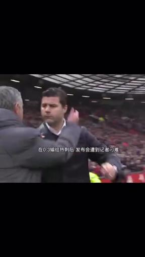 请给我该死的尊重！穆里尼奥英超名场面回顾！和温格的推搡！