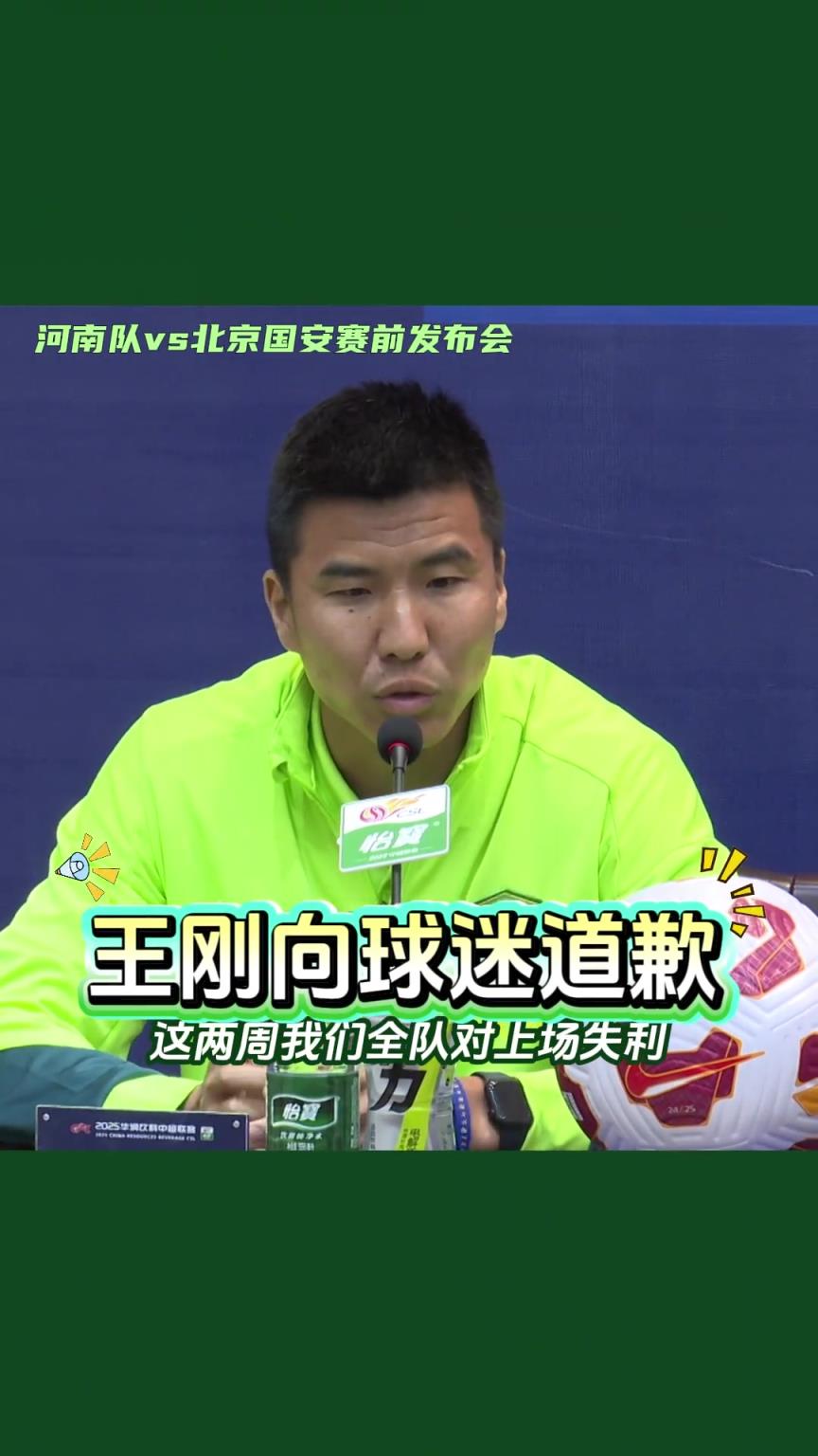 表态！河南vs国安赛前发布会上，王刚正式向北京球迷道歉