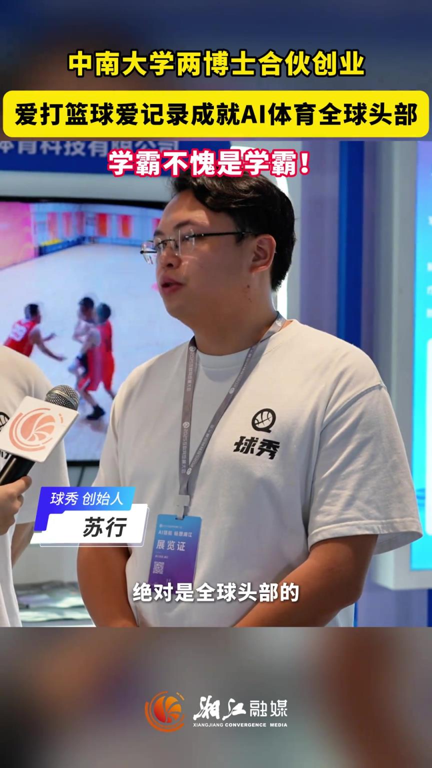 中南大学两博士合伙创业，爱打篮球爱记录成就AI体育全球头部！