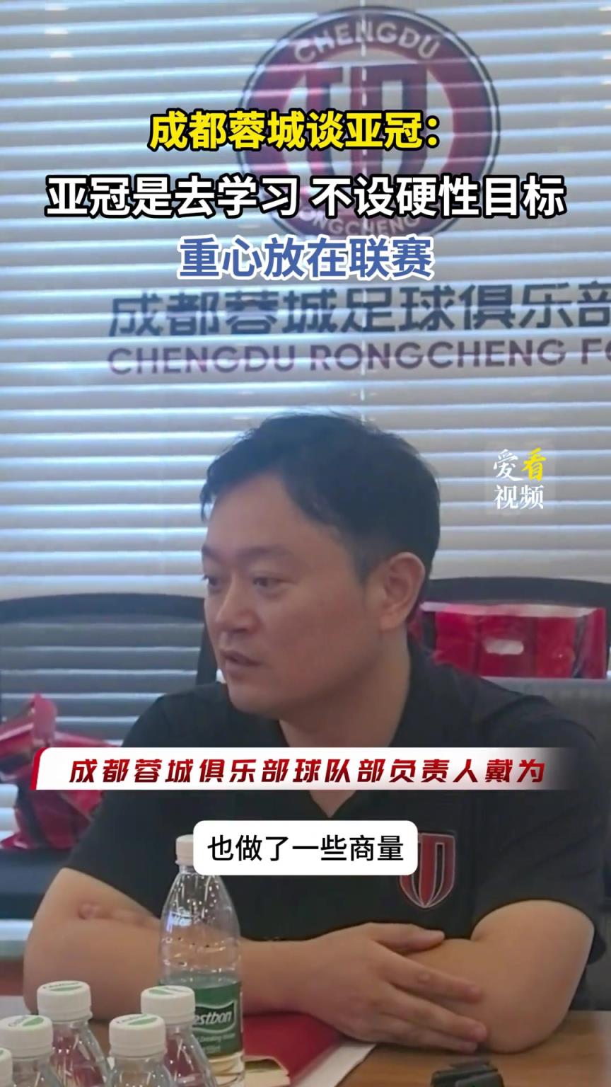 成都蓉城谈亚冠:亚冠是去学习，不设硬性目标，重心放在联赛