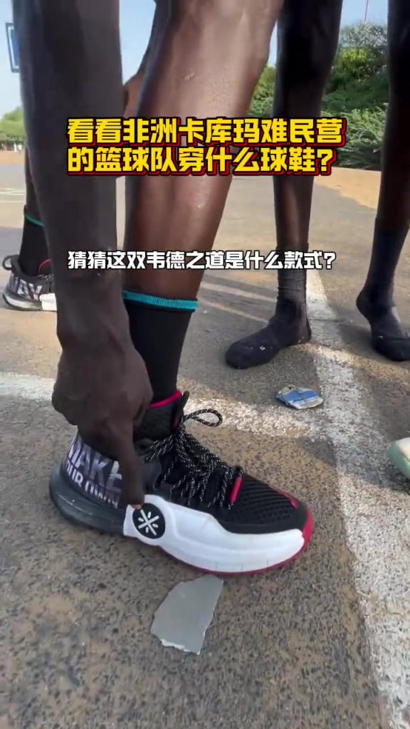 国产品牌那么多啊！看看非洲卡库玛难民营里的球队穿什么鞋
