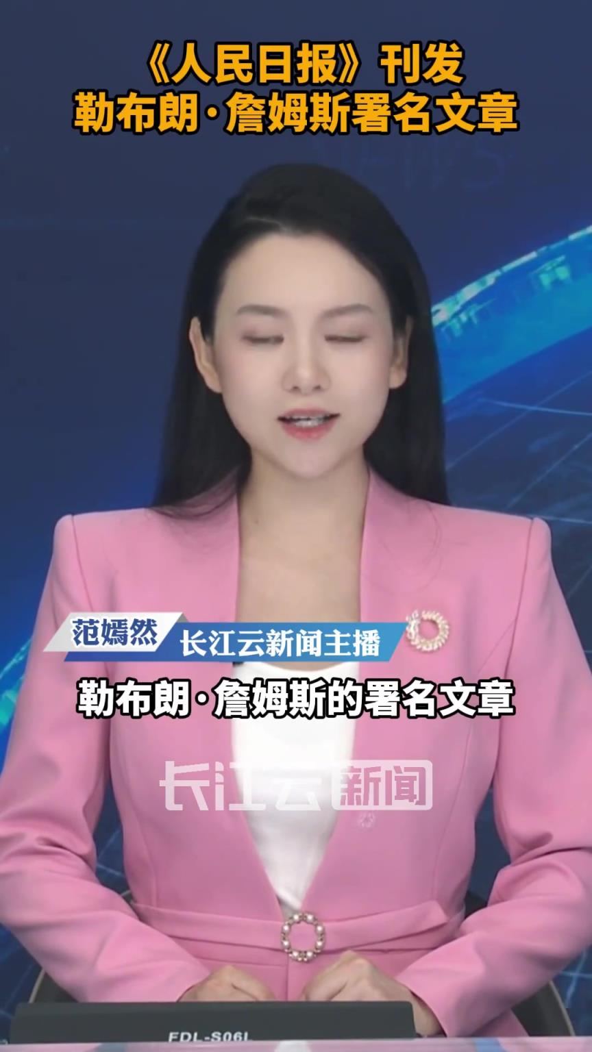 NBA球星詹姆斯人民日报撰文：篮球是连接彼此的桥梁...