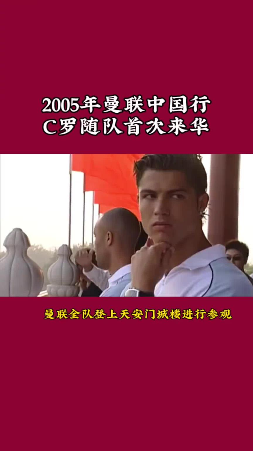 2005年曼联中国行来到北京，那也是C罗第一次来到中国