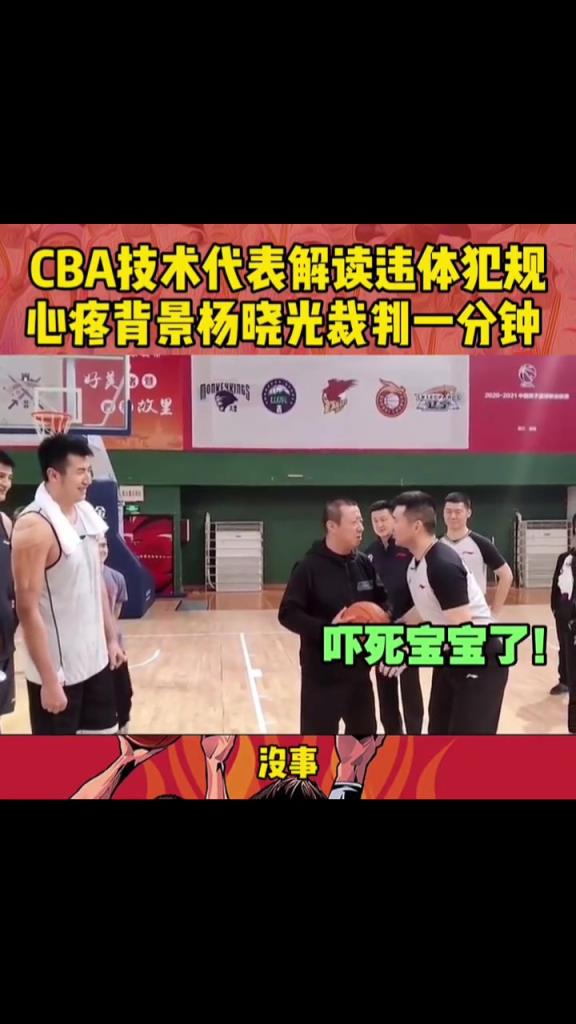 CBA技术代表解读违体犯规！心疼背景杨晓光裁判一分钟！